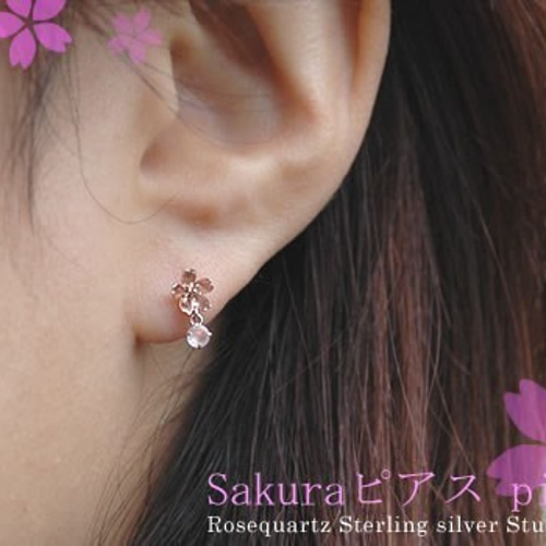 桜さくらのピアス【S】ローズクオーツ付き ピアス（スタッド・一粒