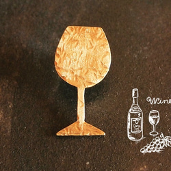 ワイン好きのブローチ BOURGOGUE　ワイングラス【ブルゴーニュタイプ】Wine 1枚目の画像