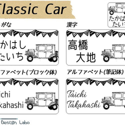 モノクロにこだわったクラシックカーのお名前シール＆アイロンシール(140枚入) 2枚目の画像