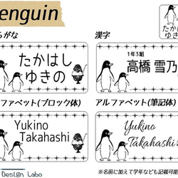 ペンギンのお名前シールとアイロンシール★モノクロ仕立て(150枚) 2枚目の画像