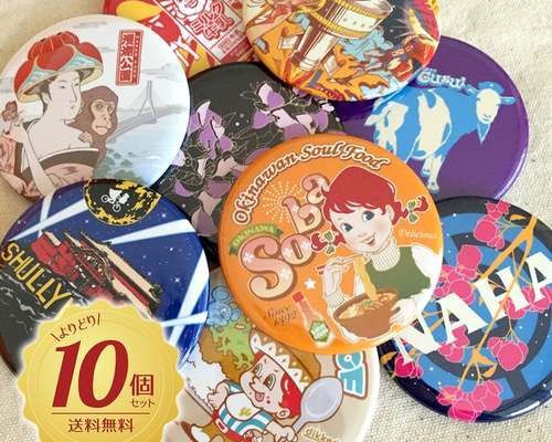 沖縄缶バッチ【10個セット】 その他雑貨 dikker 通販 1784521 沖縄缶バッチ【10個セット】 その他雑貨 dikker 通販 1784521