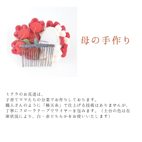 [免費送貨]純真絲鈕扣作品紅色和白色Kanzashi抹茶葉子是潮濕的Mitera的KanbanmusumepartⅡ梳子完成的日 第8張的照片