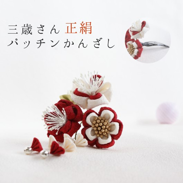 [免運費] 純絲 Tsumami-zaiku “慶祝 3 歲”小雙紅和白色花束 kanzashi 角補丁 00507-2 第2張的照片