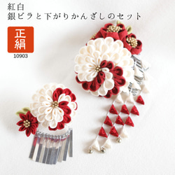 [免費送貨]純絲綢滴和銀別墅設置旋鈕工作紅色和白色半kusu和雙劍菊花花束滴Kanzashi＃10903 第1張的照片