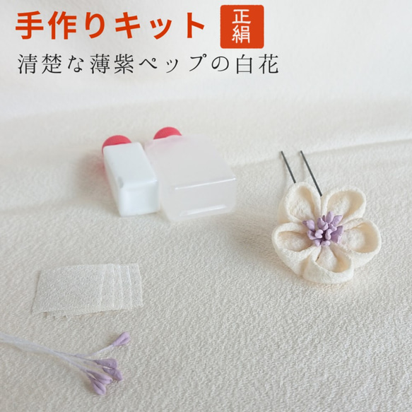 純絲 Tsumami 作品手工製作套件 白色背景淺紫色 Pep 梅花 M 尺寸 [免運費 Pure silk] #50113 第1張的照片