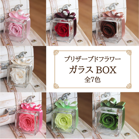 *ケース付き*プリザーブドフラワーガラスBOX-全７色-【ギフトラッピング無料】 1枚目の画像