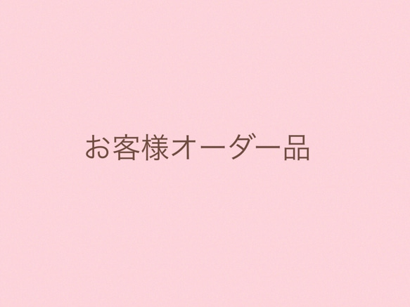 ぴよちゃん様ご依頼品 1枚目の画像