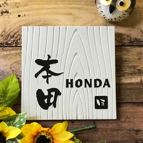 表札☆ウッディフレームシリーズ150☆