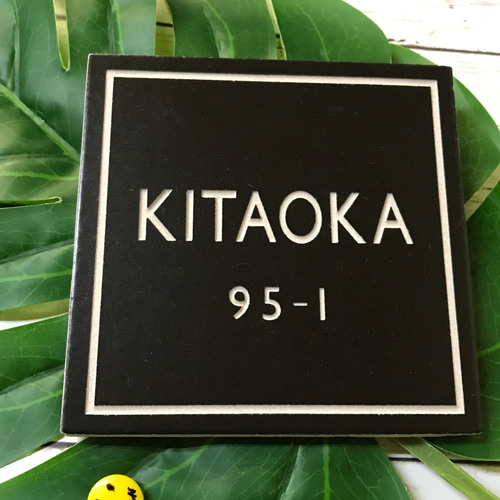 タイル表札 RH風150 【公式通販】