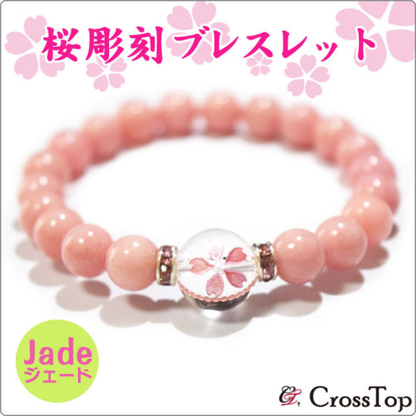 桜 彫刻 ブレスレット ジェード サクラ 春 ピンク 水晶 ロンデル 1枚目の画像