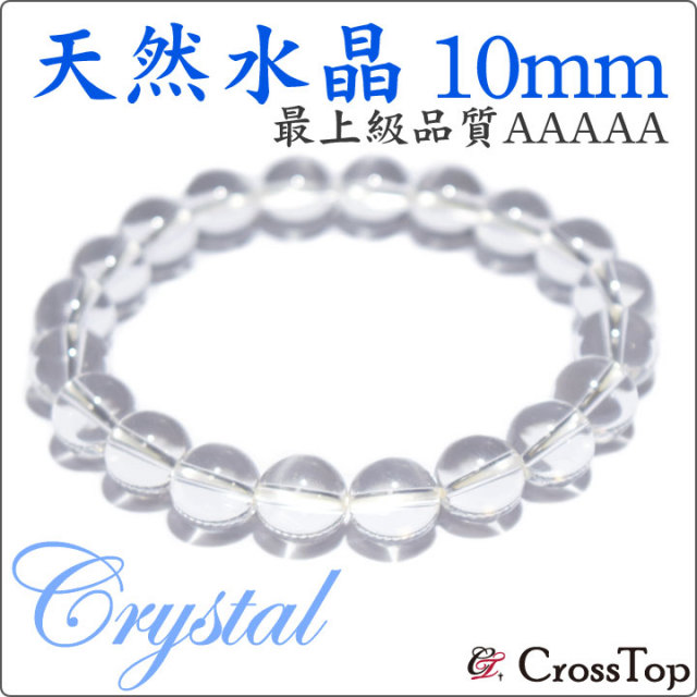 AAAAA 水晶 ブレスレット 10mm 天然水晶 天然石 最高級 最高品質