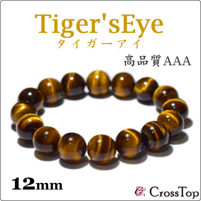 AAA タイガーアイ ブレスレット 12mm 天然石 3A
