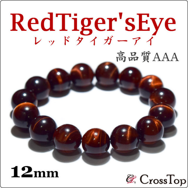 AAA レッドタイガーアイ ブレスレット 12mm 天然石