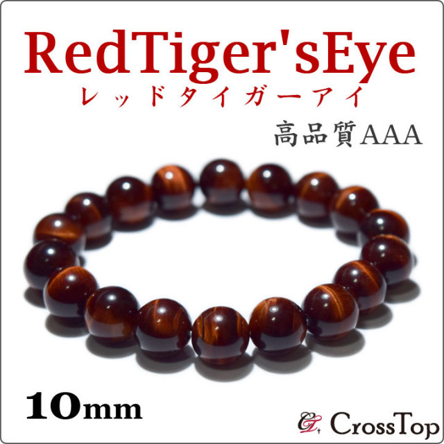 AAA レッドタイガーアイ ブレスレット 10mm 天然石
