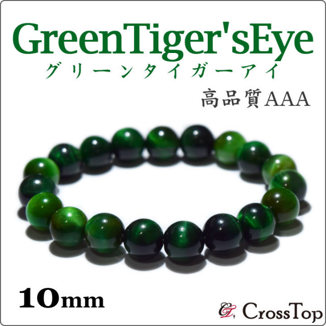 AAA グリーンタイガーアイ ブレスレット 10mm 天然石