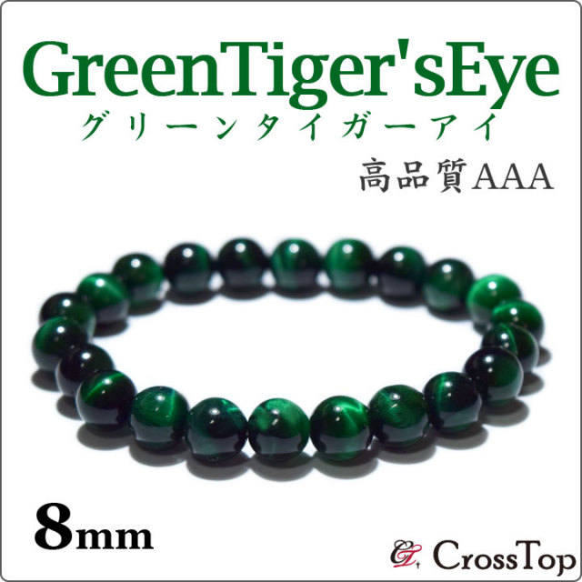 AAA グリーンタイガーアイ ブレスレット 8mm 天然石