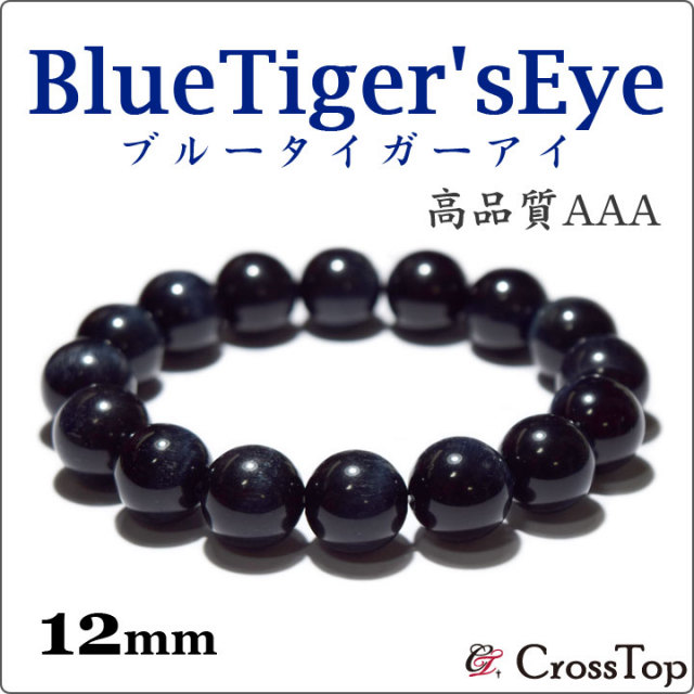 AAA ブルータイガーアイ ブレスレット 12mm 天然石