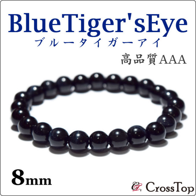 AAA ブルータイガーアイ ブレスレット 8mm 天然石