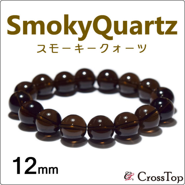 スモーキークォーツ ブレスレット 12mm 天然石