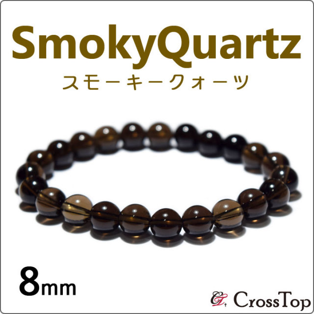 スモーキークォーツ ブレスレット 8mm 天然石