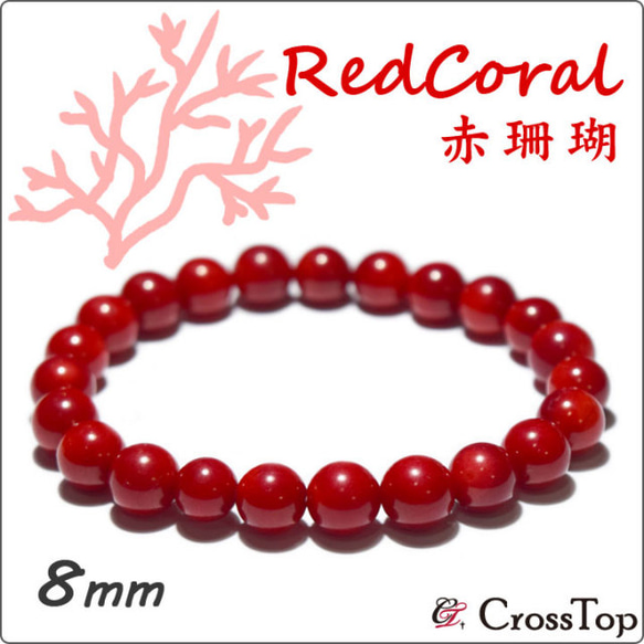 赤珊瑚 ブレスレット 8mm さんご サンゴ コーラル 1枚目の画像