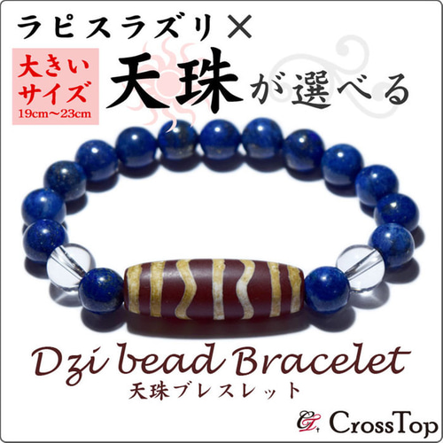 天珠】ラピスラズリ天珠ブレスレット/8mm【大きいサイズ・19cm、20cm 