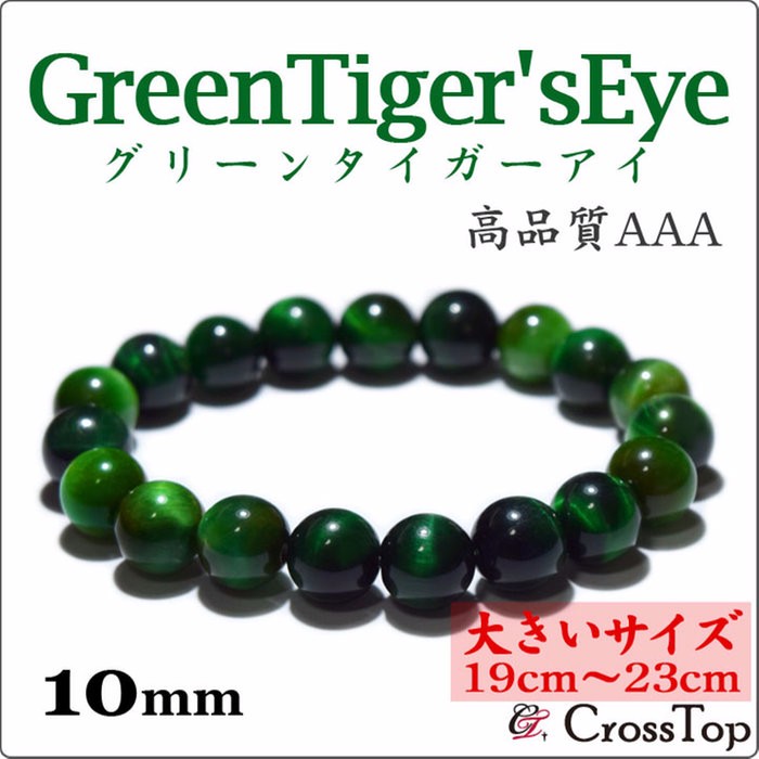 AAA グリーンタイガーアイ ブレスレット 10mm【大きいサイズ・19cm～23cm】