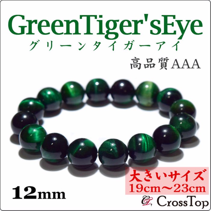 AAA グリーンタイガーアイ ブレスレット 12mm【大きいサイズ・19cm～23cm】