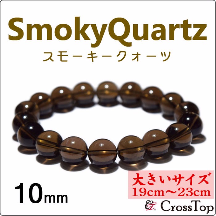 スモーキークォーツ ブレスレット 10mm【大きいサイズ・19cm～23cm】
