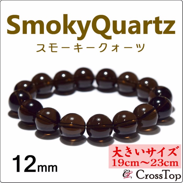 スモーキークォーツ ブレスレット 12mm【大きいサイズ・19cm～23cm】