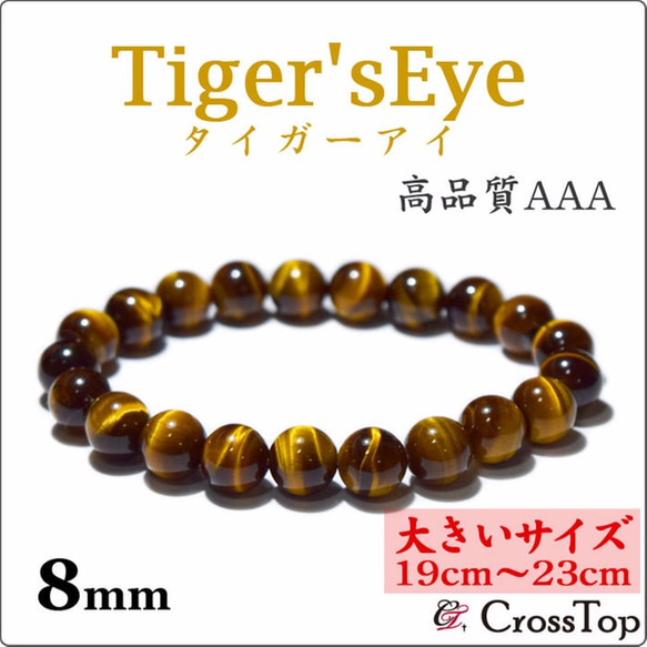 大きいサイズ・19cm～23cm】3A タイガーアイ ブレスレット 8mm