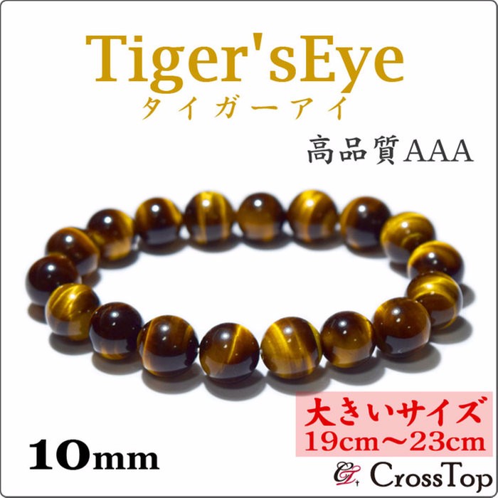 【大きいサイズ・19cm～23cm】3A タイガーアイ ブレスレット 10mm 天然石