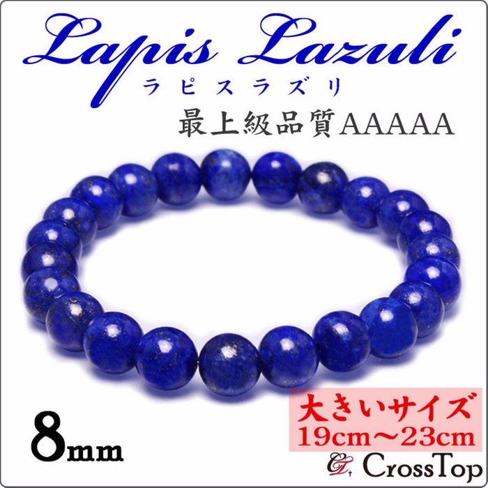 AAAAA ラピスラズリ ブレスレット 【大きいサイズ・19cm～23cm】