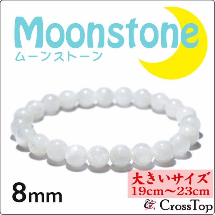ムーンストーン ブレスレット 8mm【大きいサイズ・19cm～23cm】