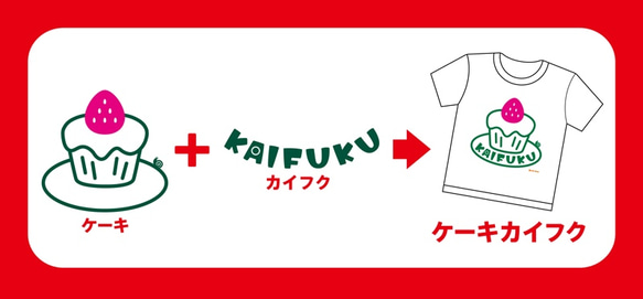 ＜在庫カラー・サイズのみの販売 半額割引3000円→1500円 在庫確認＞ケーキカイフク　キッズ半袖Tシャツ 7枚目の画像