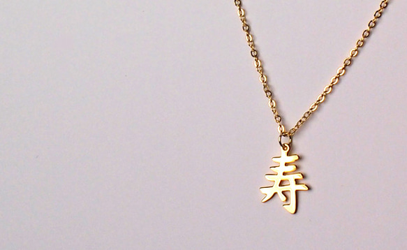 祝漢字｢寿｣」ネックレス THINK JAPAN - KOTOBUKI ネックレス