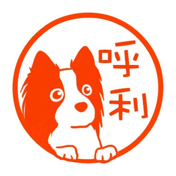 ボーダーコリー（立ち耳ちゃん）　認め印 1枚目の画像