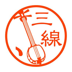 三線　認め印 1枚目の画像