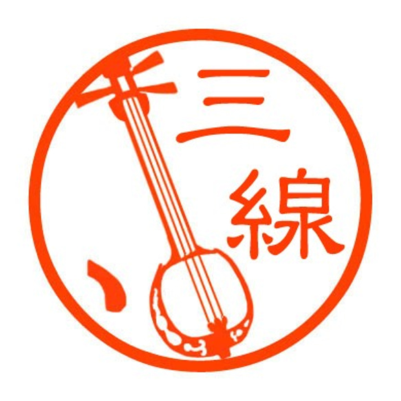 三線　認め印 1枚目の画像