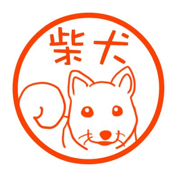 柴犬　認め印 1枚目の画像