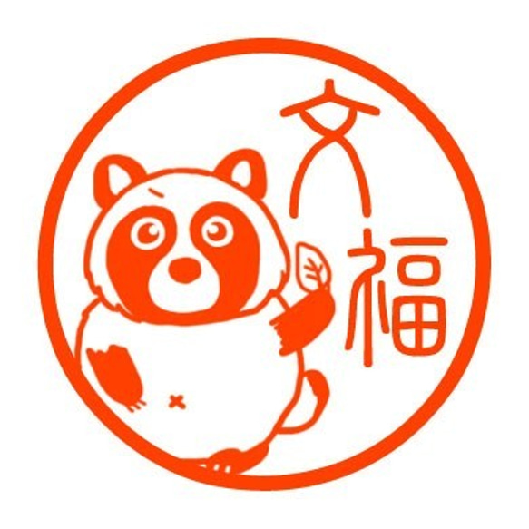 たぬき　認め印 1枚目の画像