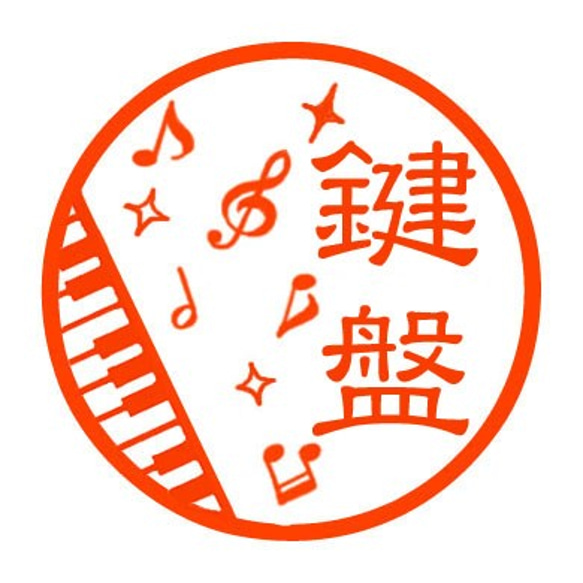 楽しい鍵盤　認め印 1枚目の画像