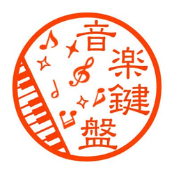 楽しい鍵盤　認め印 4枚目の画像