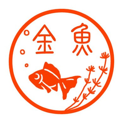 金魚　認め印 1枚目の画像