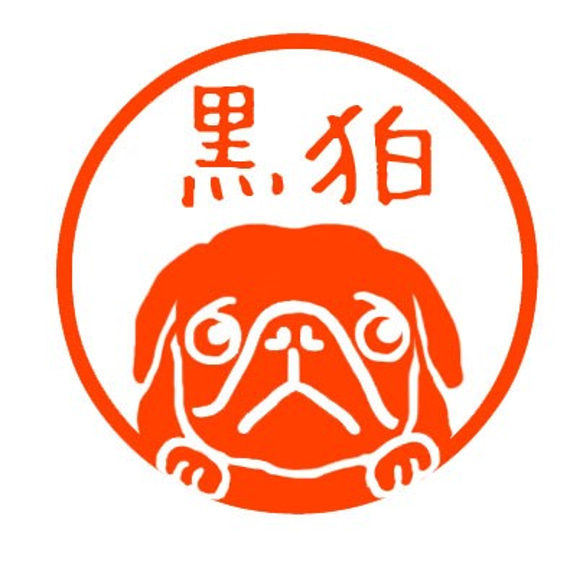 黒パグ　認め印 1枚目の画像
