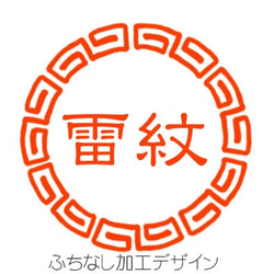 雷紋　認め印 4枚目の画像