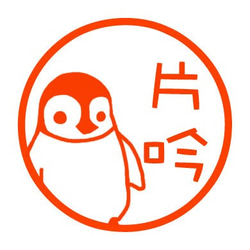 子ペンギン　認め印 1枚目の画像