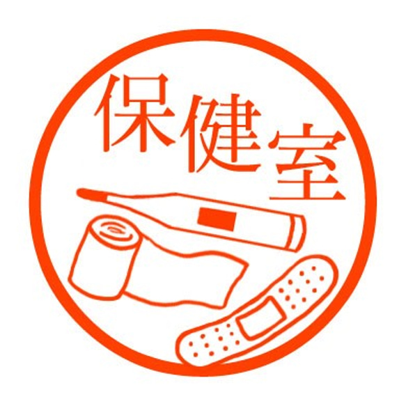 保健室　認め印 1枚目の画像