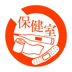 保健室　認め印 4枚目の画像