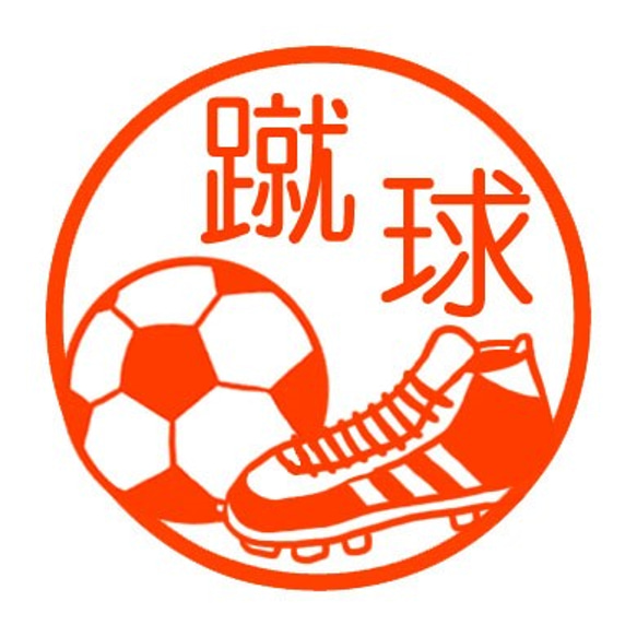 サッカー　認め印 1枚目の画像